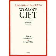 ＷＯＭＡＮ’Ｓ　ＧＩＦＴ　女性の自尊心がすべてを変える