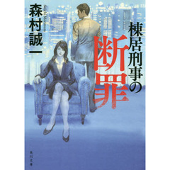 棟居刑事の断罪　改版