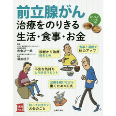 前立腺がん治療をのりきる生活・食事・お金