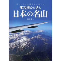 旅客機から見る日本の名山　美しい山々を機窓から楽しむ