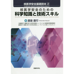 核医学安全基礎読本　２　核医学安全のための科学知識と技術スキル