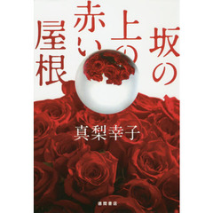 坂の上の赤い屋根