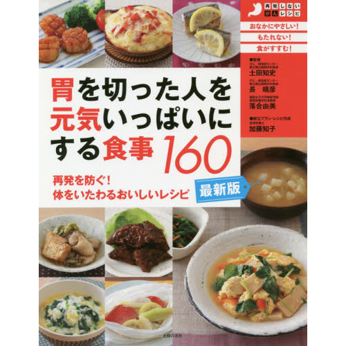 胃を切った人を元気いっぱいにする食事１６０　再発を防ぐ！体をいたわるおいしいレシピ　最新版