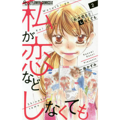 私が恋などしなくても　２