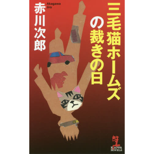 三毛猫ホームズの裁きの日 通販｜セブンネットショッピング