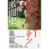 日本ラグビー“桜のキャプテン”激闘史　リーチマイケルと歴代「Ｗ杯代表主将」たちの肖像