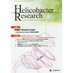 Ｈｅｌｉｃｏｂａｃｔｅｒ　Ｒｅｓｅａｒｃｈ　Ｊｏｕｒｎａｌ　ｏｆ　Ｈｅｌｉｃｏｂａｃｔｅｒ　Ｒｅｓｅａｒｃｈ　ｖｏｌ．２３ｎｏ．２（２０１９－１１）　特集中学生へのｔｅｓｔ　＆　ｔｒｅａｔ　Ｈｅｌｉｃｏｂａｃｔｅｒ　ｐｙｌｏｒｉの診断と除菌