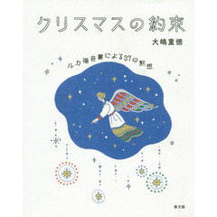 クリスマスの約束　ルカ福音書による３７の黙想