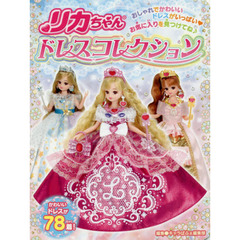 リカちゃんドレスコレクション