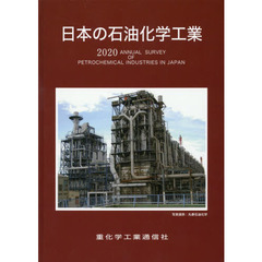 日本の石油化学工業　２０２０年版