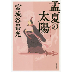 孟夏の太陽　新装版