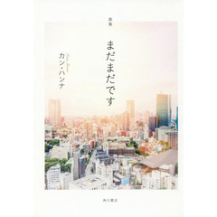 まだまだです　歌集