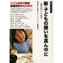 新・子どもの願いを真ん中に　鹿児島からの発信