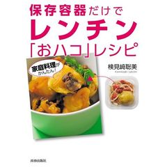 保存容器だけでレンチン「おハコ」レシピ　家庭料理がかんたん！