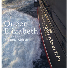 Ｑｕｅｅｎ　Ｅｌｉｚａｂｅｔｈ　豪華客船クイーン・エリザベス