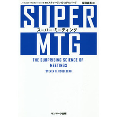 SUPER MTG スーパー・ミーティング