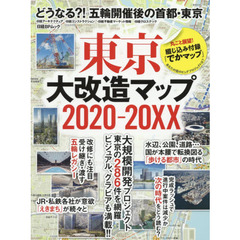 東京大改造マップ2020-20XX (日経BPムック)