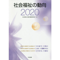 社会福祉の動向　２０２０