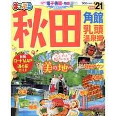 秋田　角館・乳頭温泉郷　’２１