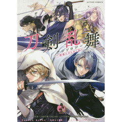 刀剣乱舞－ＯＮＬＩＮＥ－アンソロジー～戦場にきらめく刃～