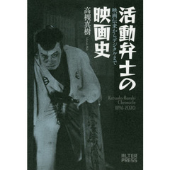 活動弁士の映画史　映画伝来からデジタルまで