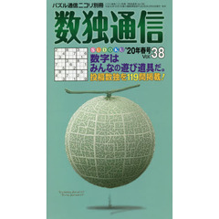 数独通信　Ｖｏｌ．３８（”２０年春号）　数独〈ＳＵＤＯＫＵ〉の投稿作品から、よりすぐりの１１９問。数字を使ったゲームもご紹介。