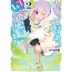 ちびっこ賢者、Ｌｖ．１から異世界でがんばります！　２