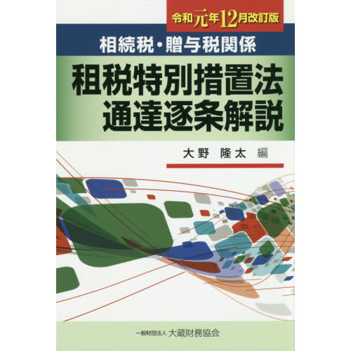 相続税・贈与税関係租税特別措置法通達逐条解説 令和元年１２月改訂版