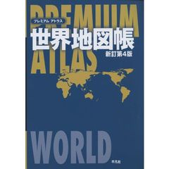 プレミアムアトラス世界地図帳　新訂第４版