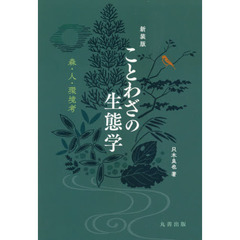 ことわざの生態学　森・人・環境考　新装版