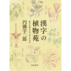 漢字の植物苑　花の名前をたずねてみれば