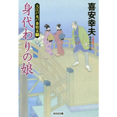 身代わりの娘　文庫書下ろし／傑作時代小説　大江戸木戸番始末　１２