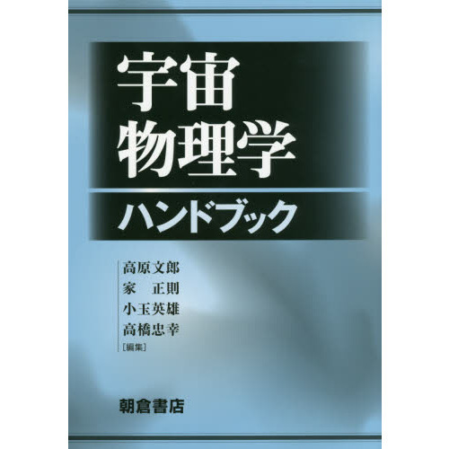 宇宙物理学ハンドブック 宇宙物理学ハンドブック 通販|セブンネットショッピング