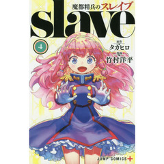 魔都精兵のスレイブ　４