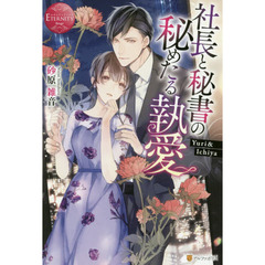 社長と秘書の秘めたる執愛　Ｙｕｒｉ　＆　Ｉｃｈｉｙａ