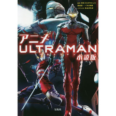 アニメＵＬＴＲＡＭＡＮ小説版