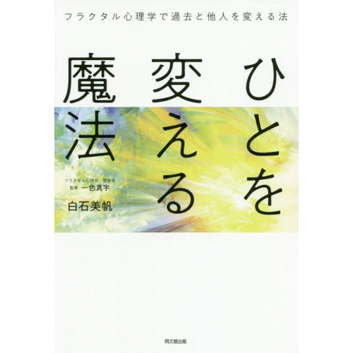 ひとを変える魔法 フラクタル心理学で過去と他人を変える法 (DOBOOKS