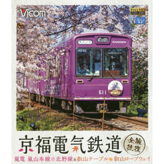 ＢＤ　京福電気鉄道　全線往復　嵐電嵐山本