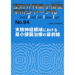 整形外科最小侵襲手術ジャーナル　Ｎｏ．９４　末梢神経領域における最小侵襲治療の最前線