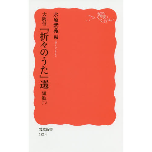 大岡信『折々のうた』選 短歌２ 通販｜セブンネットショッピング