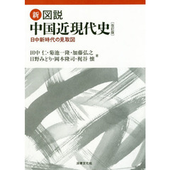 新図説中国近現代史　日中新時代の見取図　改訂版