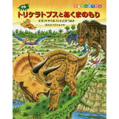 恐竜トリケラトプスとあくまのもり　ギガノトサウルスとたたかうまき