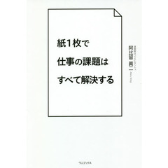 紙１枚で仕事の課題はすべて解決する