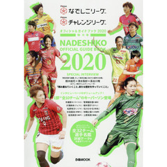 Ｐｌｅｎｕｓなでしこリーグ／Ｐｌｅｎｕｓチャレンジリーグオフィシャルガイドブック　２０２０特大号