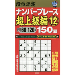 段位認定ナンバープレース超上級編１５０題　１２