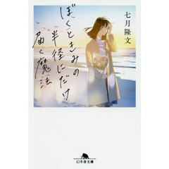 ぼくときみの半径にだけ届く魔法