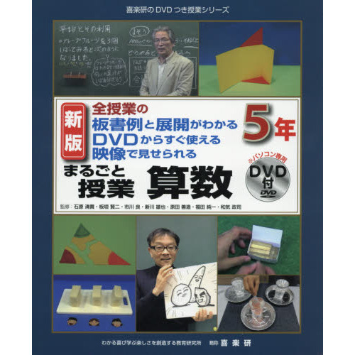 まるごと授業算数 全授業の板書例と展開がわかるＤＶＤからすぐ使える