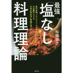 最強「塩なし」料理理論　食の本場、フランス・ニースでも大活躍のシェフが日本の食生活に警鐘を鳴らす！