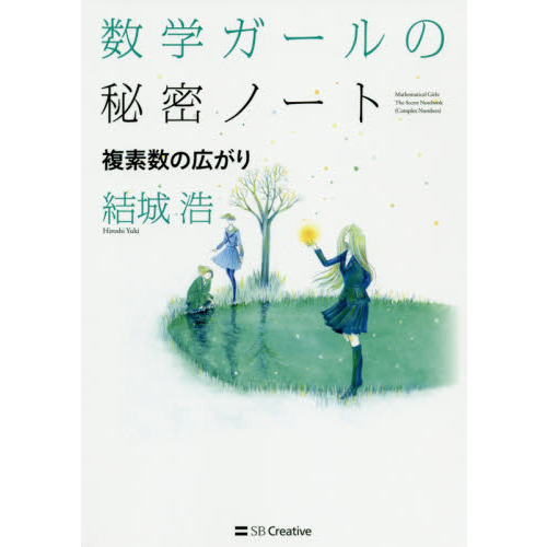 数学ガールの秘密ノート 複素数の広がり 通販｜セブンネットショッピング