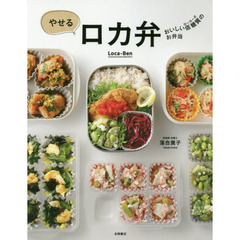 やせるロカ弁　おいしい低糖質のお弁当